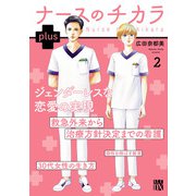 ナースのチカラ plus【電子単行本】 2（秋田書店） [電子書籍]