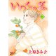 いのちの器 93（秋田書店） [電子書籍]
