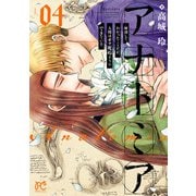 アナトミア―解剖してわかったことだが、人間は必ず死ぬようにできている― 4（秋田書店） [電子書籍]