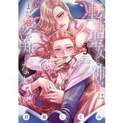 転生聖女と神官はまだ愛を知らない【電子単行本】 3（秋田書店） [電子書籍]