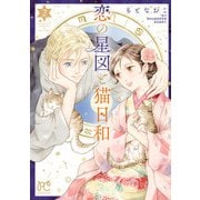 恋の星図と猫日和【電子単行本】 2（秋田書店） [電子書籍]