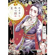 エイラと外つ国の王 9（秋田書店） [電子書籍]