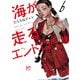 海が走るエンドロール 6（秋田書店） [電子書籍]