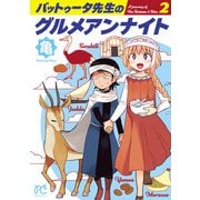 バットゥータ先生のグルメアンナイト 2（秋田書店） [電子書籍]