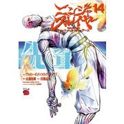 ニンジャスレイヤー キョート・ヘル・オン・アース 14（秋田書店） [電子書籍]