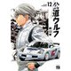公道ウルフ 12（秋田書店） [電子書籍]