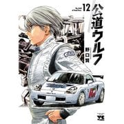 公道ウルフ 12（秋田書店） [電子書籍]