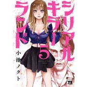シリアルキラーランド 5（秋田書店） [電子書籍]