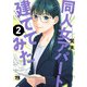 同人女アパート建ててみた 2（秋田書店） [電子書籍]