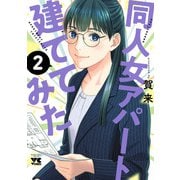 同人女アパート建ててみた 2（秋田書店） [電子書籍]