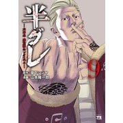 半グレ―六本木 摩天楼のレクイエム― 9（秋田書店） [電子書籍]