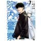 院内警察 アスクレピオスの蛇 7（秋田書店） [電子書籍]