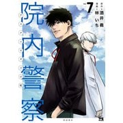 院内警察 アスクレピオスの蛇 7（秋田書店） [電子書籍]