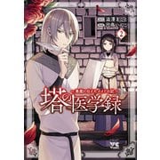 塔の医学録 ～悪魔に仕えたメイドの記～【電子単行本】 2（秋田書店） [電子書籍]