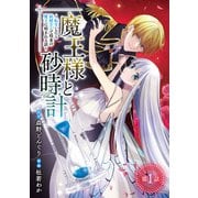 魔王様と砂時計～転生したら妖精さんで将来の魔王に病まれる話～（話売り） ＃1（秋田書店） [電子書籍]