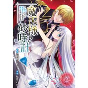 魔王様と砂時計～転生したら妖精さんで将来の魔王に病まれる話～（話売り） ＃2（秋田書店） [電子書籍]