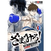 ざまぁみろ！―不屈のキックボクサー・立嶋篤史に魅せられて―（話売り） ＃1（秋田書店） [電子書籍]