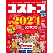 晋遊舎ムック コストコ the Best 2024（晋遊舎） [電子書籍]