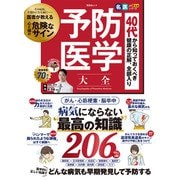 晋遊舎ムック 予防医学大全（晋遊舎） [電子書籍]