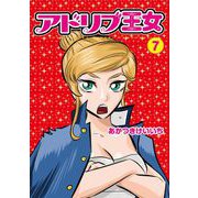 アドリブ王女 7巻（ガイドワークス） [電子書籍]