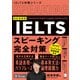 改訂新装版 IELTSスピーキング完全対策（音声DL/動画付）（アルク） [電子書籍]