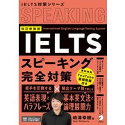 改訂新装版 IELTSスピーキング完全対策（音声DL/動画付）（アルク） [電子書籍]