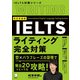 改訂新装版 IELTSライティング完全対策（アルク） [電子書籍]