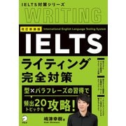 改訂新装版 IELTSライティング完全対策（アルク） [電子書籍]