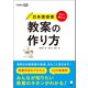 今すぐ役立つ！ 日本語授業 教案の作り方（アルク） [電子書籍]