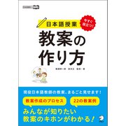 今すぐ役立つ！ 日本語授業 教案の作り方（アルク） [電子書籍]