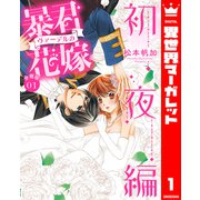 【分冊版】暴君ヴァーデルの花嫁 初夜編 1（集英社） [電子書籍]