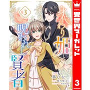 身代わり姫と呪われし賢者 3（集英社） [電子書籍]
