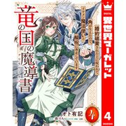 竜の国の魔導書 ～婚約破棄された上に呪われて角が生えたので、イケメン魔法使いと解呪に奔走しています～ 4（集英社） [電子書籍]