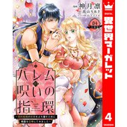 ハレムの呪いの指環～契約結婚の初夜をぶち壊すために精霊を召喚してみました～ 4（集英社） [電子書籍]