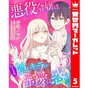 悪役令嬢はハイスペ隠しキャラの蜜愛に惑う 5（集英社） [電子書籍]