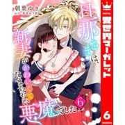 旦那さまは、新妻がかわいくてたまらない悪魔でした 6（集英社） [電子書籍]