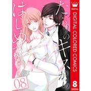 たっぷりのキスからはじめて【フルカラー】 8（集英社） [電子書籍]