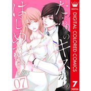 たっぷりのキスからはじめて【フルカラー】 7（集英社） [電子書籍]