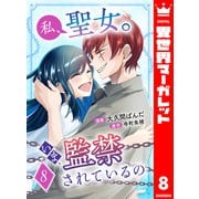私、聖女。いま、監禁されているの 8（集英社） [電子書籍]