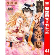 【分冊版】黒燿のシークは愛を囁く 41（集英社） [電子書籍]