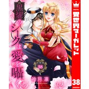 【分冊版】黒燿のシークは愛を囁く 38（集英社） [電子書籍]