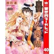 【分冊版】黒燿のシークは愛を囁く 40（集英社） [電子書籍]
