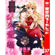 【分冊版】黒燿のシークは愛を囁く 37（集英社） [電子書籍]