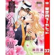 【分冊版】黒燿のシークは愛を囁く 32（集英社） [電子書籍]