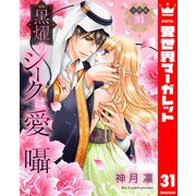 【分冊版】黒燿のシークは愛を囁く 31（集英社） [電子書籍]