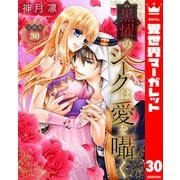 【分冊版】黒燿のシークは愛を囁く 30（集英社） [電子書籍]