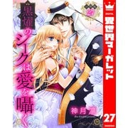 【分冊版】黒燿のシークは愛を囁く 27（集英社） [電子書籍]