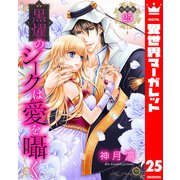 【分冊版】黒燿のシークは愛を囁く 25（集英社） [電子書籍]