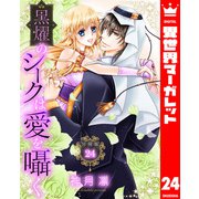 【分冊版】黒燿のシークは愛を囁く 24（集英社） [電子書籍]