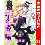 【分冊版】黒燿のシークは愛を囁く 23（集英社） [電子書籍]